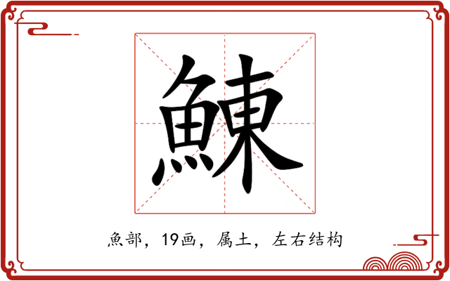 鯟 鯟