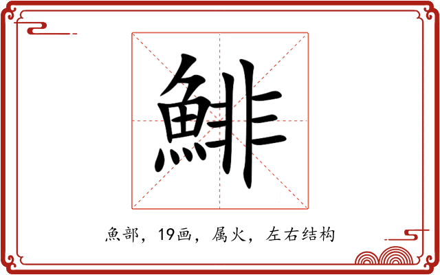 鯡 鯡