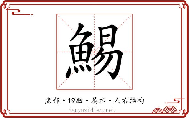 鯣