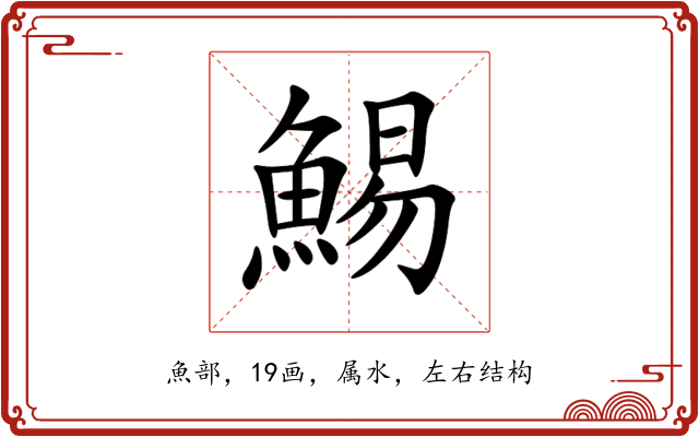 鯣 鯣