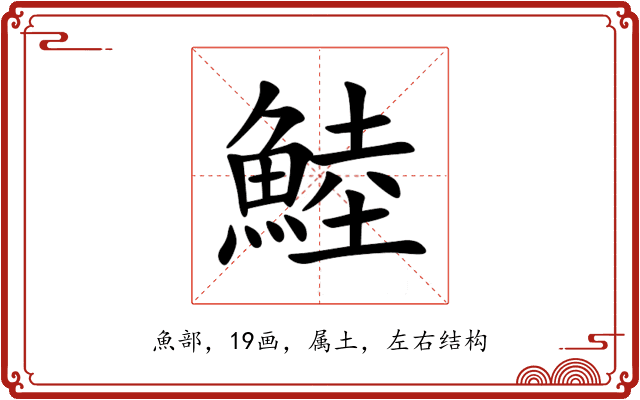 鯥 鯥