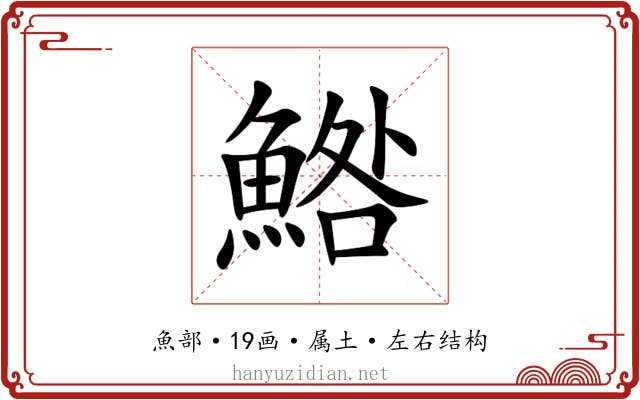 鯦 鯦