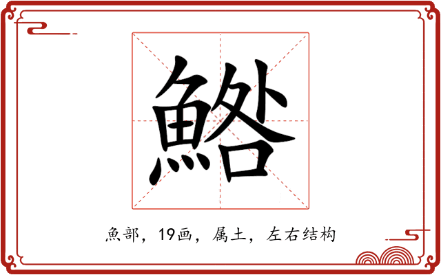 鯦 鯦