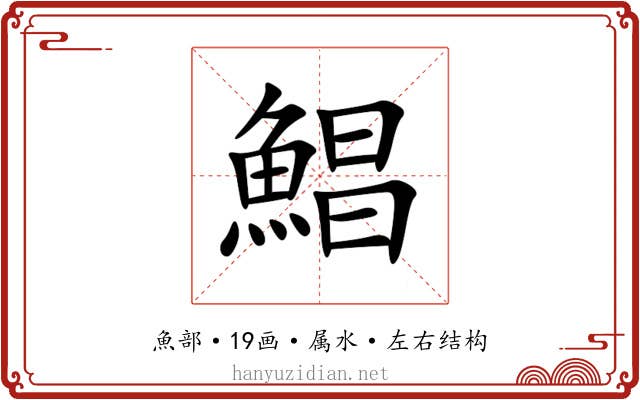 鯧