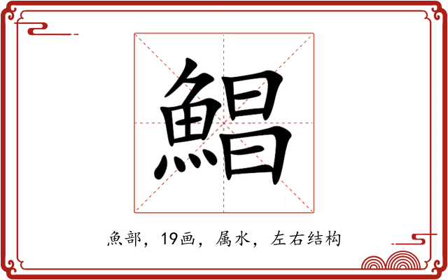 鯧 鯧