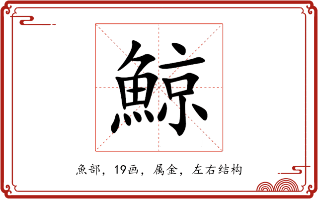 鯨 鯨