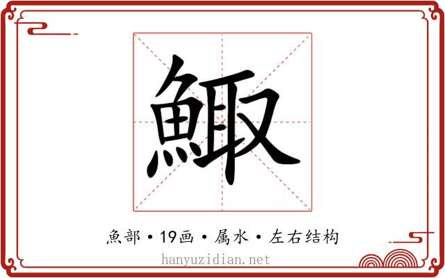 鯫 鯫
