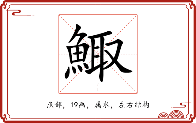 鯫 鯫