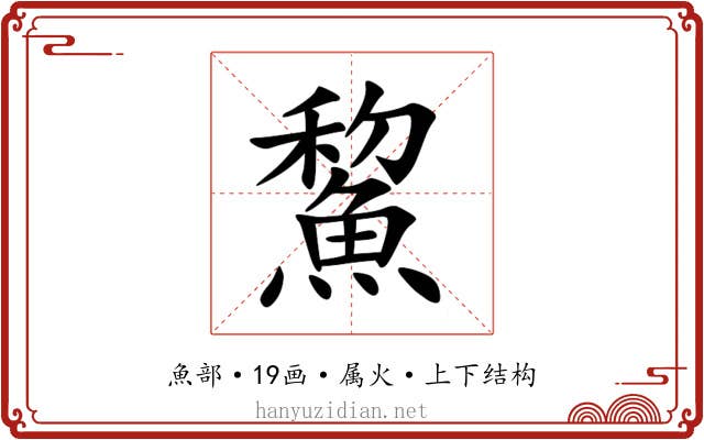 鯬 鯬