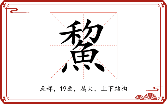 鯬 鯬