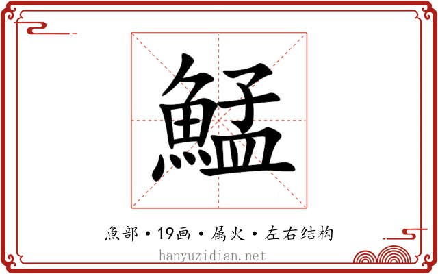 鯭 鯭