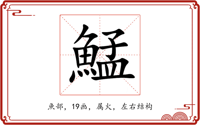 鯭 鯭