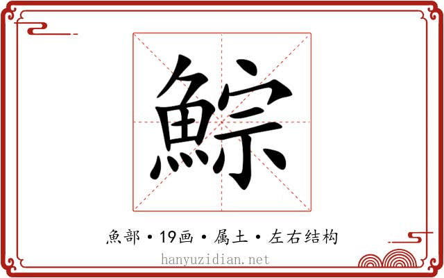 鯮 鯮