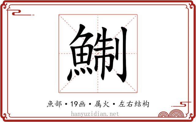 鯯 鯯
