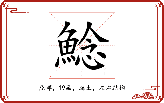 鯰 鯰