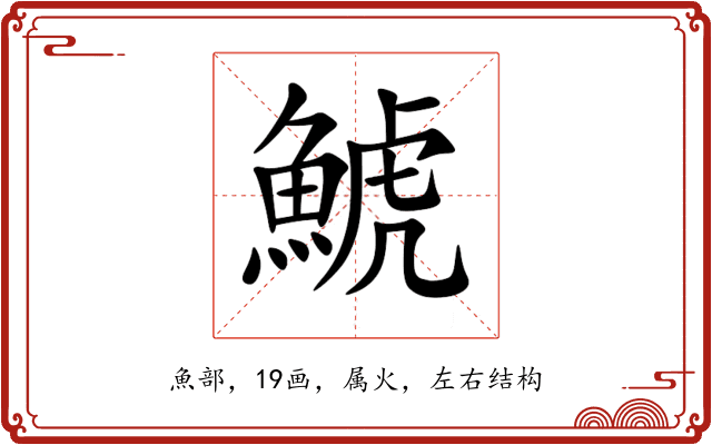 鯱 鯱