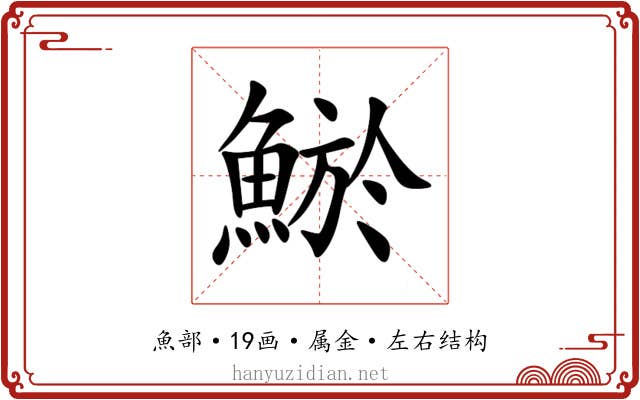 鯲 鯲
