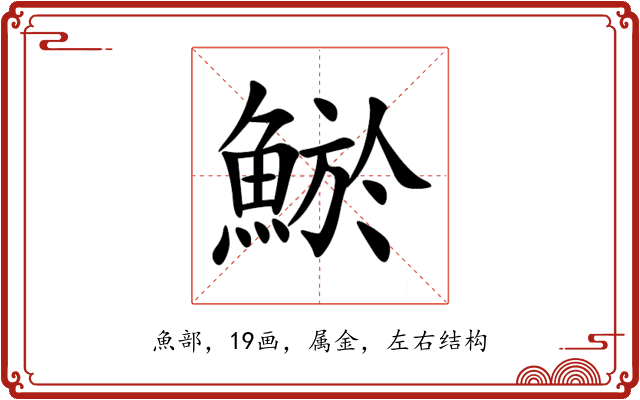 鯲 鯲