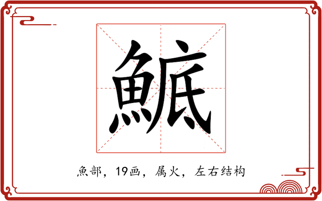 鯳