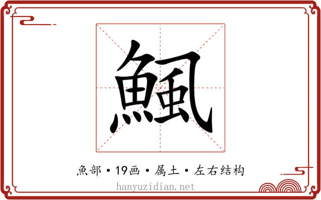 鯴