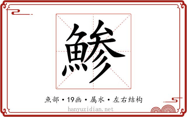 鯵 鯵