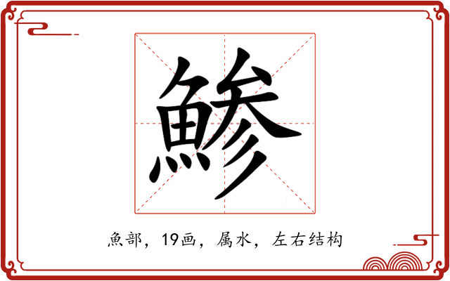 鯵 鯵