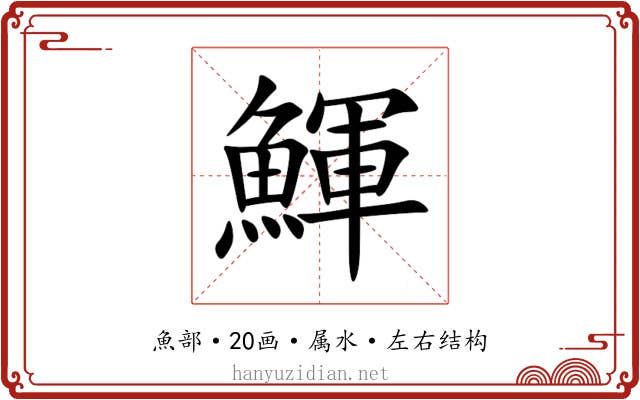 鯶