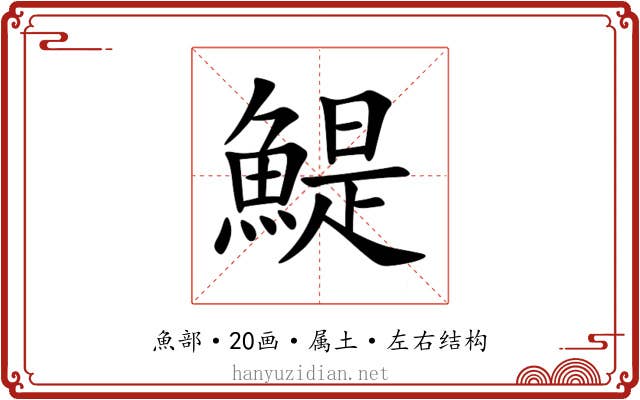 鯷 鯷