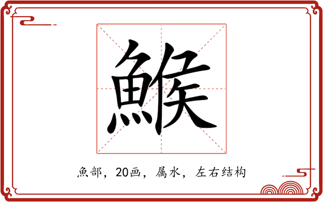 鯸 鯸