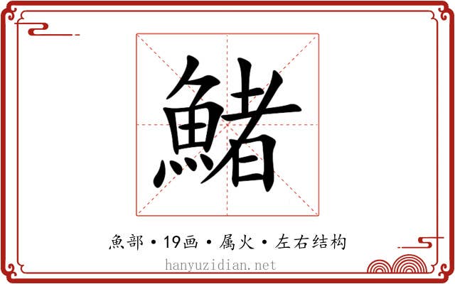 鯺 鯺