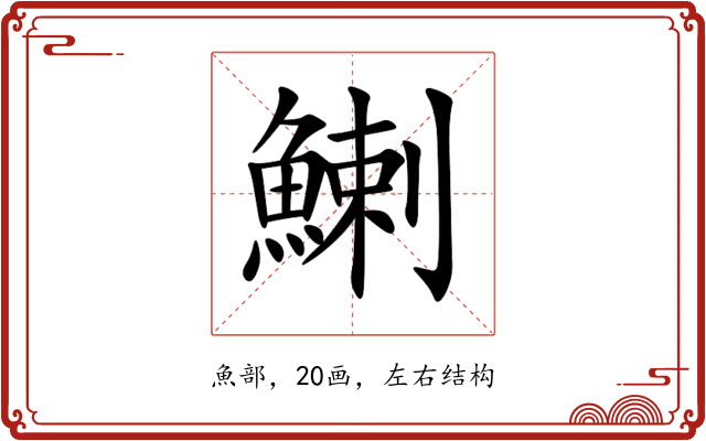 鯻 鯻