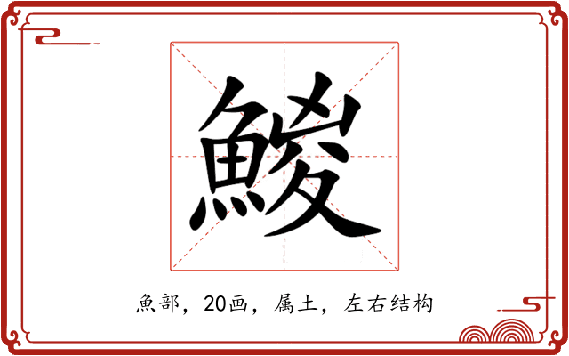 鯼 鯼