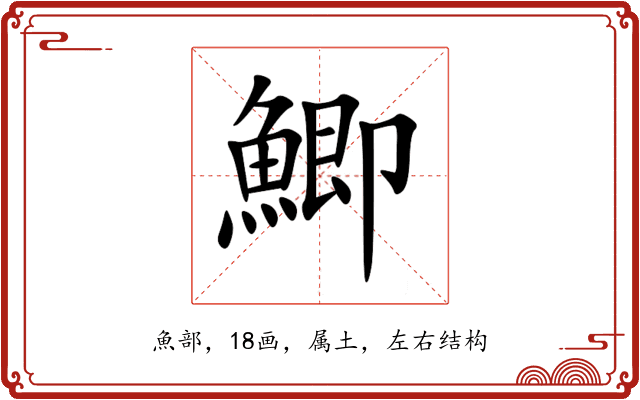 鯽