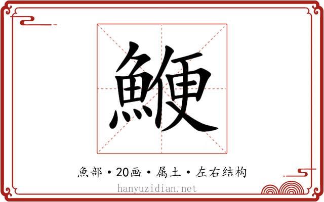 鯾