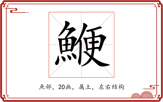 鯾