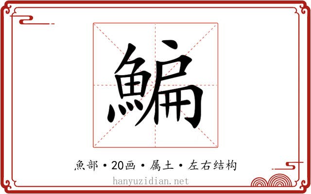 鯿