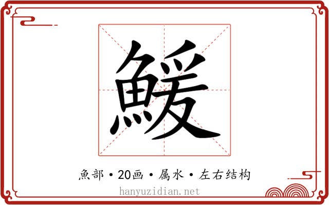 鰀 鰀