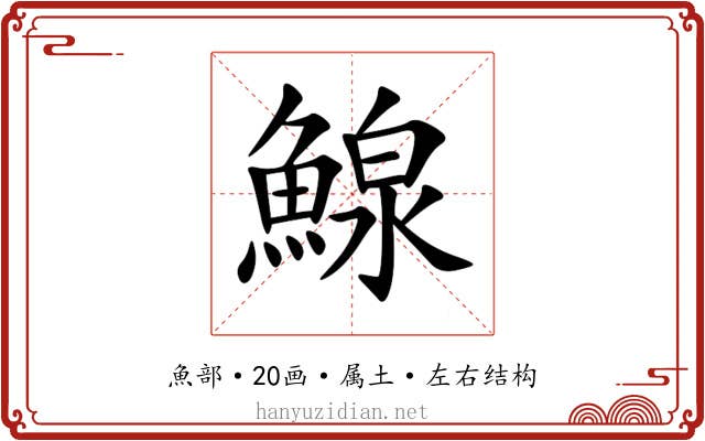 鰁