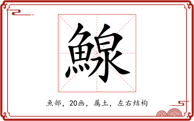 鰁 鰁