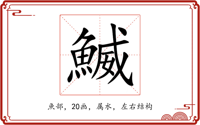 鰄 鰄