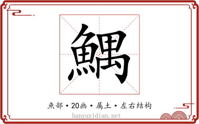 鰅 鰅