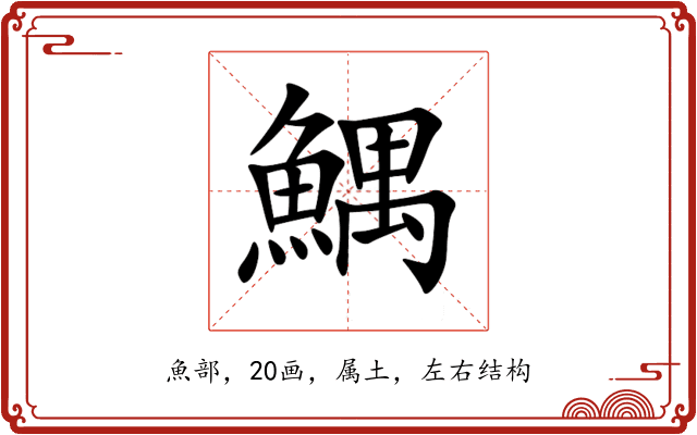 鰅 鰅