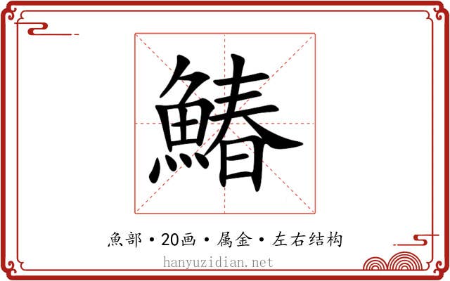 鰆 鰆
