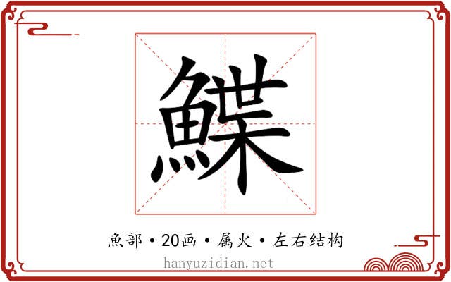 鰈 鰈