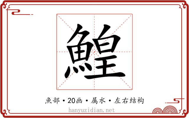 鰉 鰉
