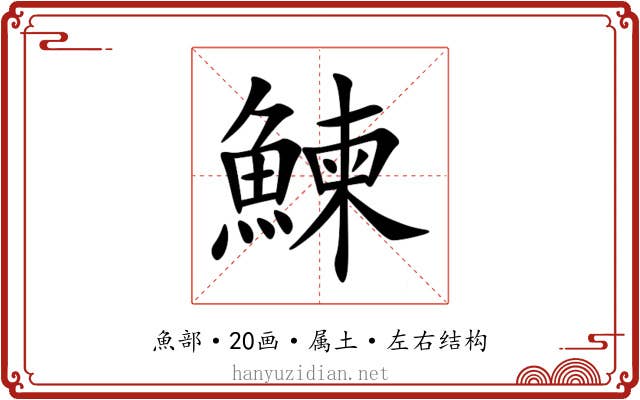 鰊 鰊