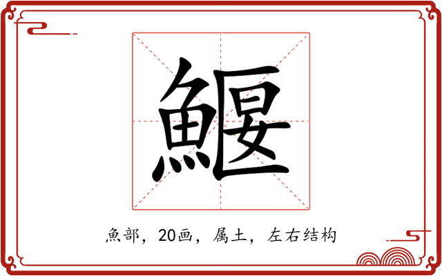 鰋 鰋