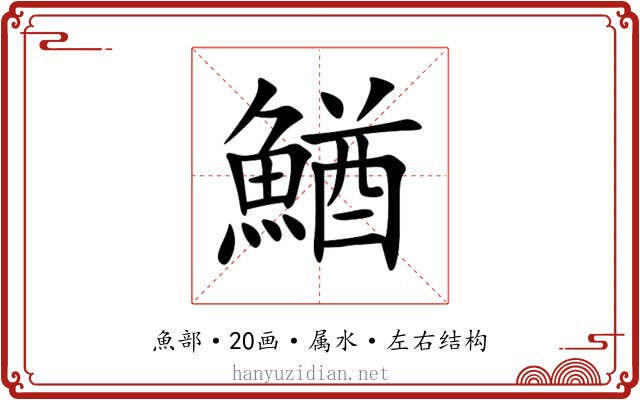 鰌 鰌