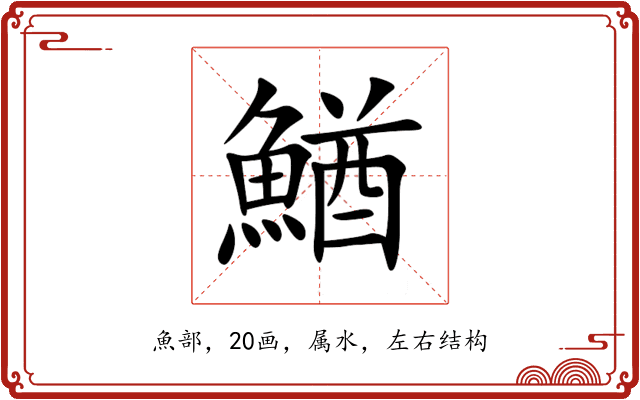 鰌 鰌