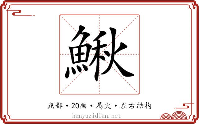 鰍